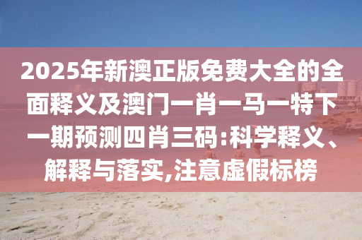 5555555王中王免費(fèi)大全同新澳同老澳兩種游戲是一樣嗎10-29-24-49-17-45 T:33,警惕虛假宣傳手段-規(guī)范釋義、專家解讀解釋與落實(shí)?